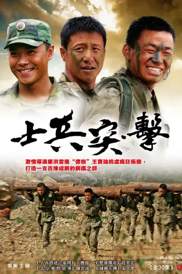 Постер к сериалу "士兵突击" #1759850