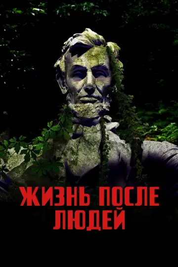 Постер к сериалу "Жизнь после людей" #1492520