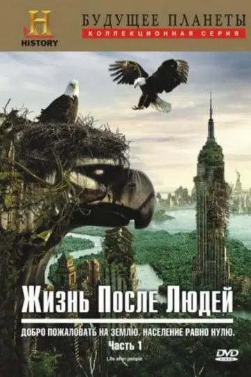 Постер к сериалу "Жизнь после людей" #1770145