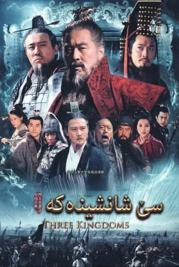 Постер к сериалу "三国" #1376570