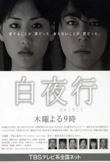 Постер к сериалу "白夜行" #1838032