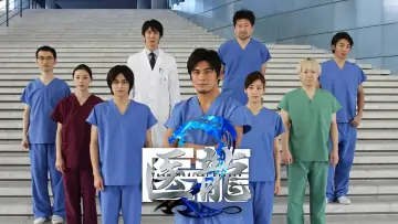 Задник к сериалу "医龍-Team Medical Dragon-" #1425259