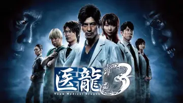 Задник к сериалу "医龍-Team Medical Dragon-" #1425260