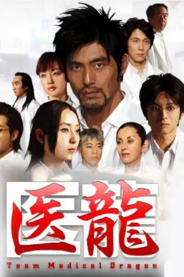 医龍-Team Medical Dragon- постер