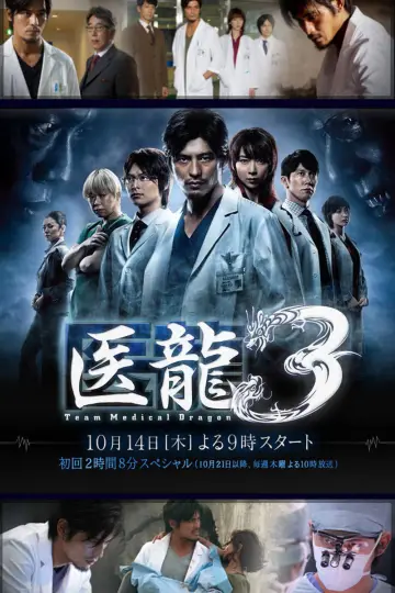 Постер к сериалу "医龍-Team Medical Dragon-" #1425264