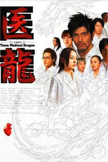 Постер к сериалу "医龍-Team Medical Dragon-" #1425266