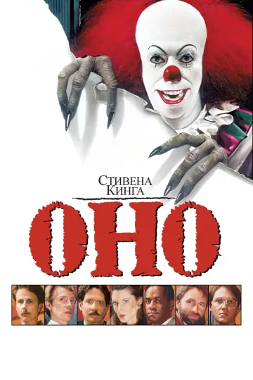 Постер к сериалу "Оно" #1375138