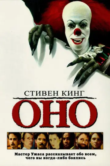 Постер к сериалу "Оно" #1375154