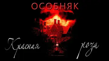 Задник к сериалу "Особняк «Красная роза»" #1469569