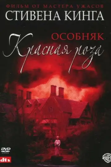 Особняк «Красная роза» (2002)