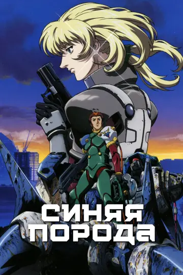 Синяя порода постер