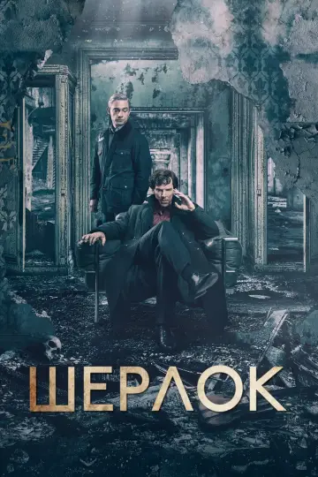 Шерлок (2010)