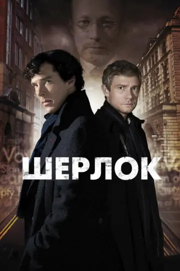 Постер к сериалу "Шерлок" #1296814