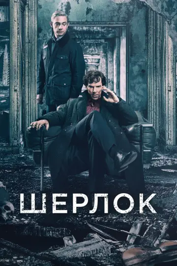 Постер к сериалу "Шерлок" #1296815