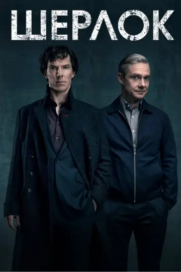 Постер к сериалу "Шерлок" #1296818