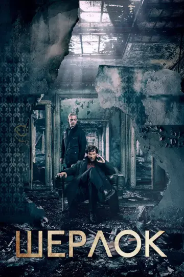 Постер к сериалу "Шерлок" #1296819