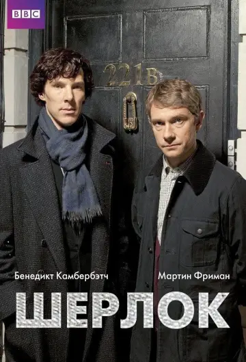 Постер к сериалу "Шерлок" #1296841