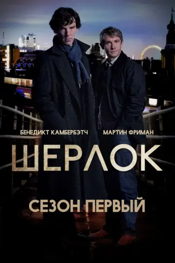 Постер к сериалу "Шерлок" #1683516