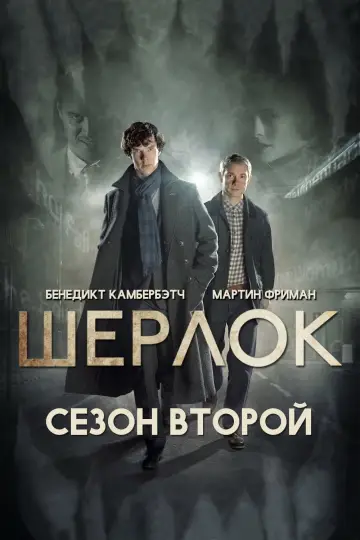 Постер к сериалу "Шерлок" #1683529