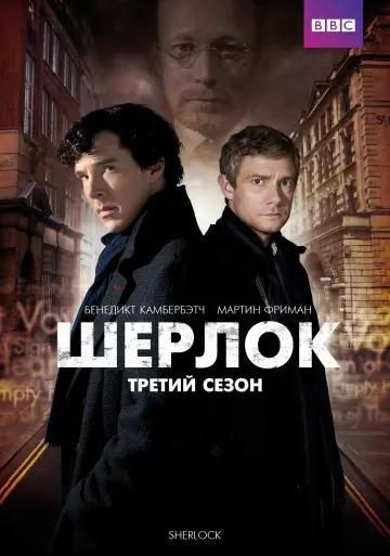 Постер к сериалу "Шерлок" #1683548