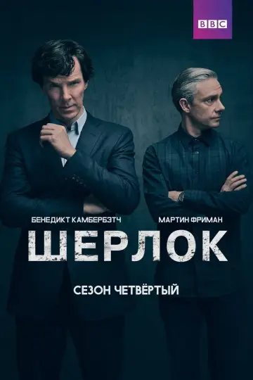 Постер к сериалу "Шерлок" #1683564