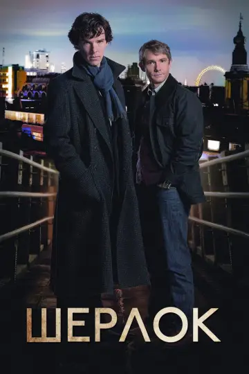 Постер к сериалу "Шерлок" #1841976