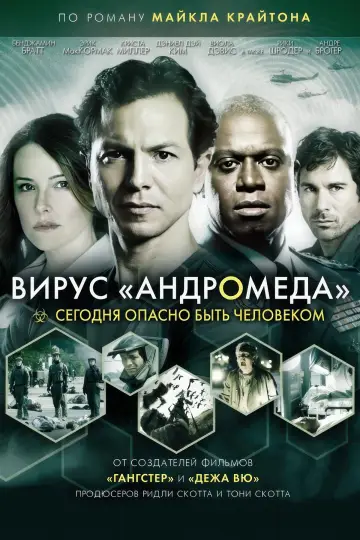 Вирус Андромеда (2008)