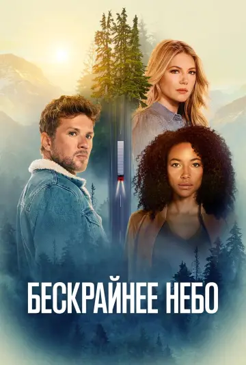 Постер к сериалу "Бескрайнее небо" #1333538
