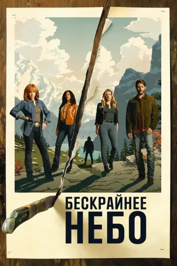 Постер к сериалу "Бескрайнее небо" #1333539