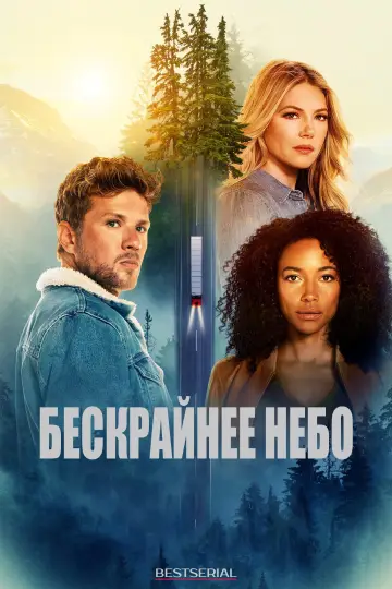 Постер к сериалу "Бескрайнее небо" #1333541