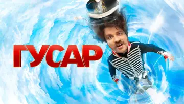 Задник к сериалу "Гусар" #1562750