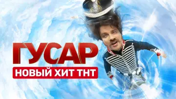 Задник к сериалу "Гусар" #1562763