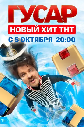 Постер к сериалу "Гусар" #1562767