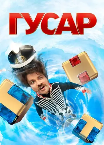 Постер к сериалу "Гусар" #1562768