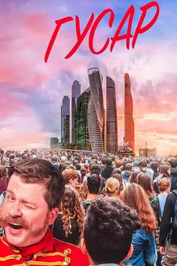 Постер к сериалу "Гусар" #1562769