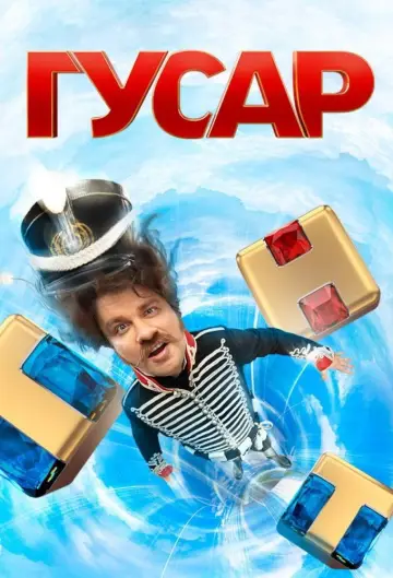 Постер к сериалу "Гусар" #1562770