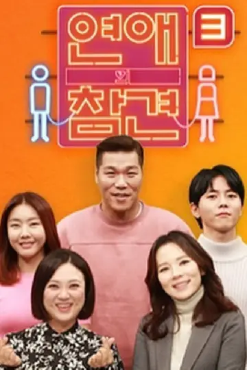연애의 참견 постер
