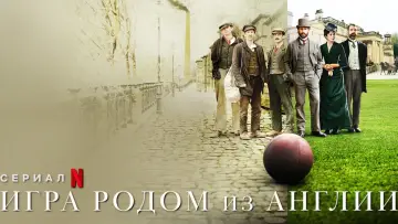 Задник к сериалу "Игра родом из Англии" #1464145