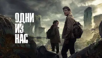 Задник к сериалу "Одни из нас" #1285234