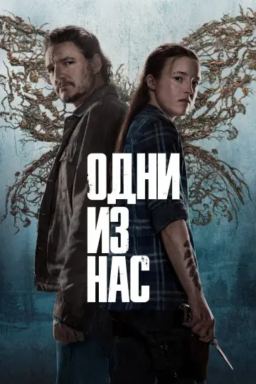Постер к сериалу "Одни из нас" #1285331
