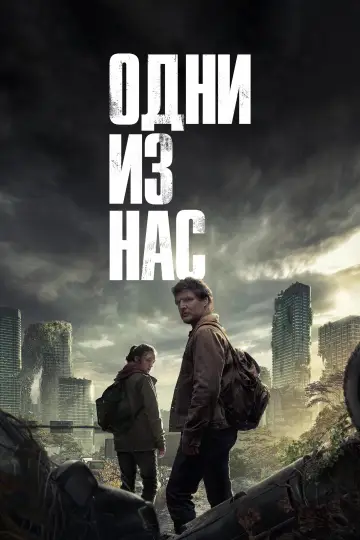 Постер к сериалу "Одни из нас" #1285354