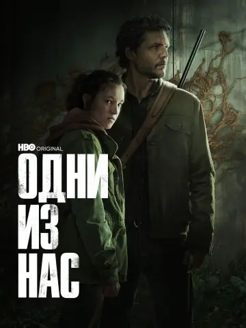 Постер к сериалу "Одни из нас" #1285355