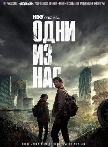 Постер к сериалу "Одни из нас" #1285401