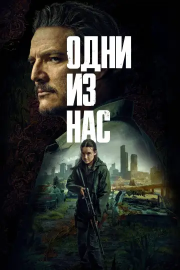 Постер к сериалу "Одни из нас" #1285424