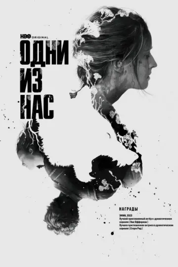 Постер к сериалу "Одни из нас" #1285442