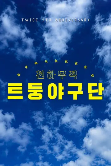 TWICE 9TH ANNIVERSARY: TDOONG BASEBALL TEAM