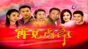 Задник к сериалу "再見阿郎" #1659715