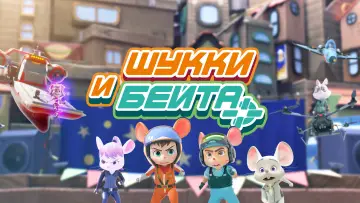 Задник к сериалу "Шукки и Бейта" #1411447