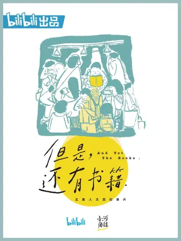 Постер к сериалу "但是，还有书籍" #1493737
