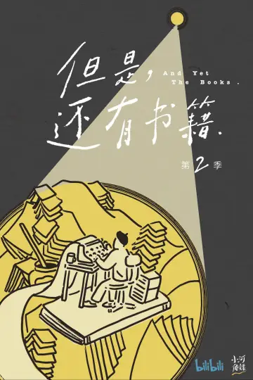 Постер к сериалу "但是，还有书籍" #1493738